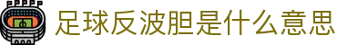波胆赔率变化怎么看_盘口异动与凯利分布比分判断参考